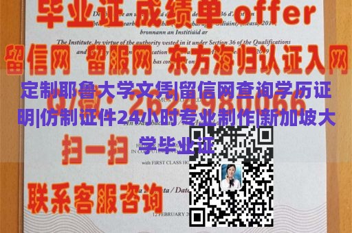 定制耶鲁大学文凭|留信网查询学历证明|仿制证件24小时专业制作|新加坡大学毕业证