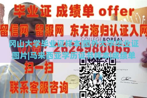 冈山大学毕业证样本|国外大学毕业证图片|马来西亚学历证书样本|成绩单