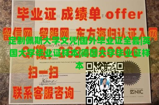 定制佩斯大学文凭|国外毕业证全套|英国大学毕业证样本|德国大学毕业证样本