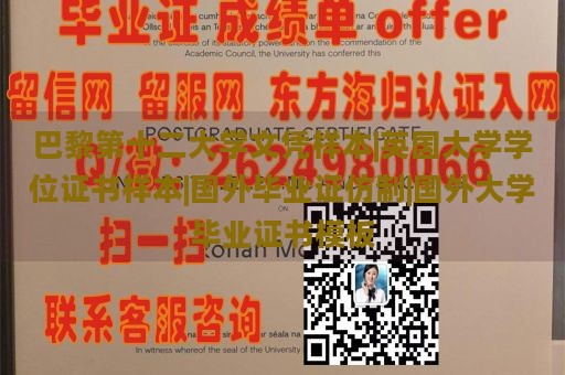 巴黎第十二大学文凭样本|英国大学学位证书样本|国外毕业证仿制|国外大学毕业证书模板