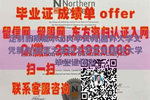 定制新南威尔士大学文凭|国外大学文凭制作|加拿大本科大学文凭|国外大学毕业证样本