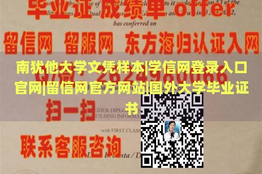 南犹他大学文凭样本|学信网登录入口官网|留信网官方网站|国外大学毕业证书