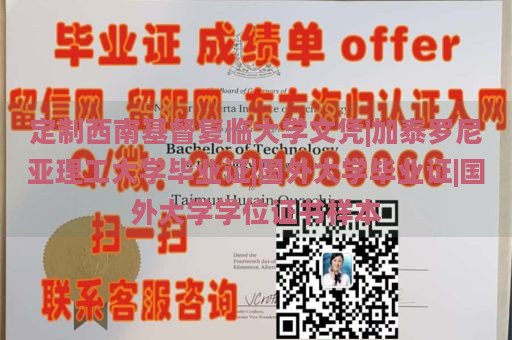 定制西南基督复临大学文凭|加泰罗尼亚理工大学毕业证|国外大学毕业证|国外大学学位证书样本