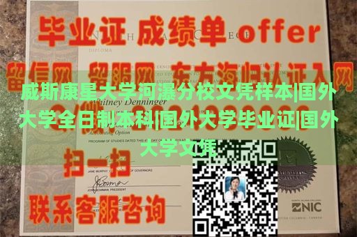 威斯康星大学河瀑分校文凭样本|国外大学全日制本科|国外大学毕业证|国外大学文凭