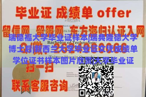 瑞德福大学毕业证样本|瑞典隆德大学博士后|新西兰大学毕业证文凭成绩单学位证书样本图片欣赏|大学毕业证