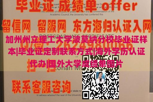 加州州立理工大学波莫纳分校毕业证样本|毕业证定制联系方式|海外学历认证代办|国外大学成绩单图片