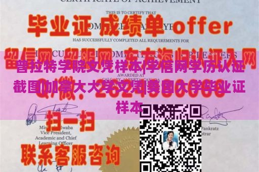 普拉特学院文凭样本|学信网学历认证截图|加拿大大学文凭|美国大学毕业证样本