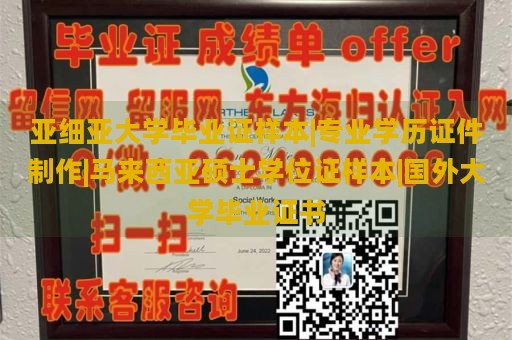 亚细亚大学毕业证样本|专业学历证件制作|马来西亚硕士学位证样本|国外大学毕业证书