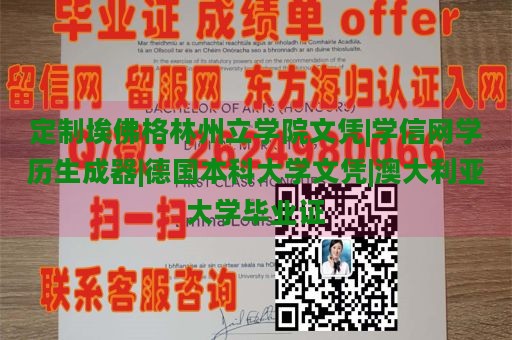 定制埃佛格林州立学院文凭|学信网学历生成器|德国本科大学文凭|澳大利亚大学毕业证