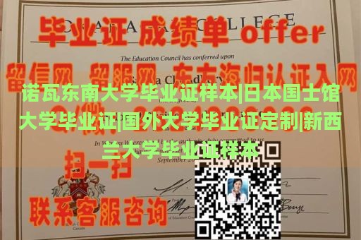 诺瓦东南大学毕业证样本|日本国士馆大学毕业证|国外大学毕业证定制|新西兰大学毕业证样本