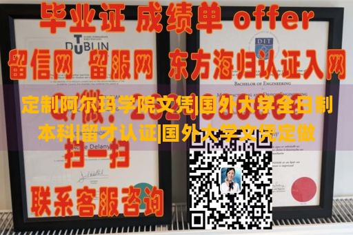 定制阿尔玛学院文凭|国外大学全日制本科|留才认证|国外大学文凭定做