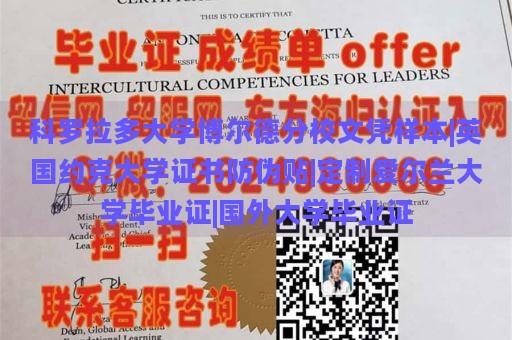 科罗拉多大学博尔德分校文凭样本|英国约克大学证书防伪贴|定制爱尔兰大学毕业证|国外大学毕业证