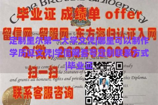 定制里尔第一大学文凭|学历证文凭制作|学信网套号定制联系信息|毕业证书