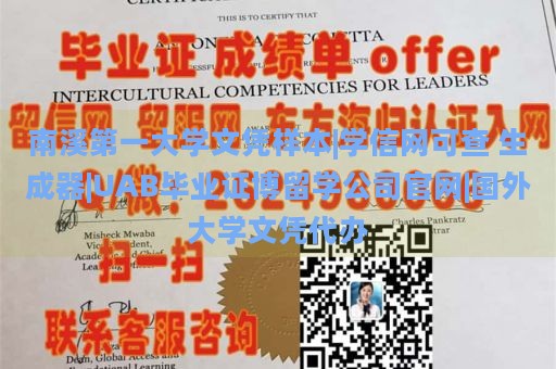 南溪第一大学文凭样本|学信网可查 生成器|UAB毕业证博留学公司官网|国外大学文凭代办