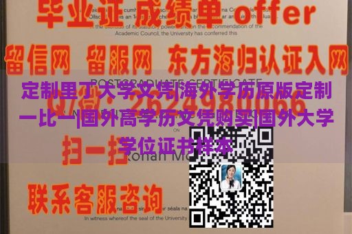 定制里丁大学文凭|海外学历原版定制一比一|国外高学历文凭购买|国外大学学位证书样本