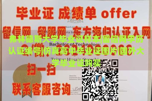 弗林德斯大学毕业证样本|留信网学历认证编号|仿真高中毕业证图片|国外大学毕业证购买