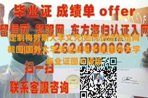 定制梅努斯大学文凭|如何伪造学信网截图|国外大学毕业证电子版|国外大学毕业证图片模版