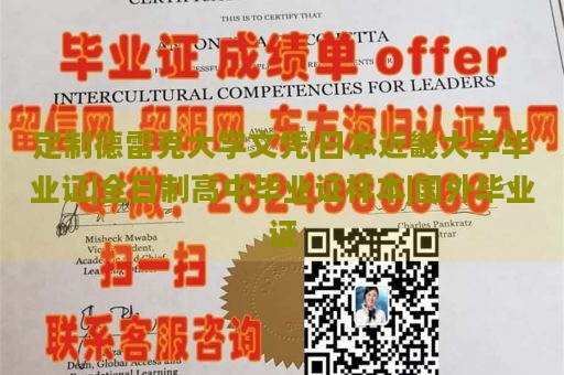 定制德雷克大学文凭|日本近畿大学毕业证|全日制高中毕业证样本|国外毕业证