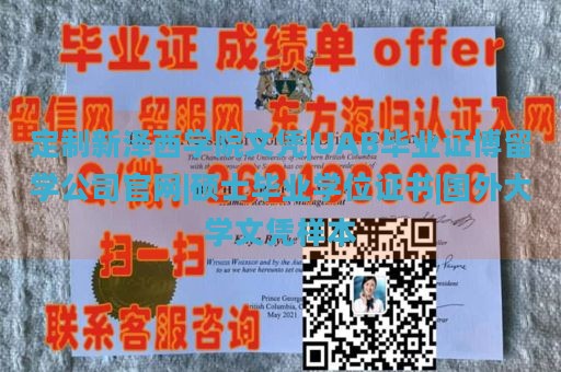 定制新泽西学院文凭|UAB毕业证博留学公司官网|硕士毕业学位证书|国外大学文凭样本