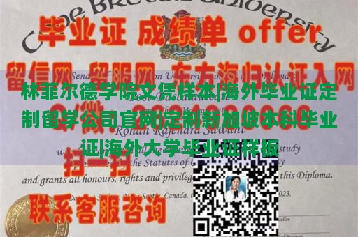 林菲尔德学院文凭样本|海外毕业证定制留学公司官网|定制新加坡本科毕业证|海外大学毕业证样板