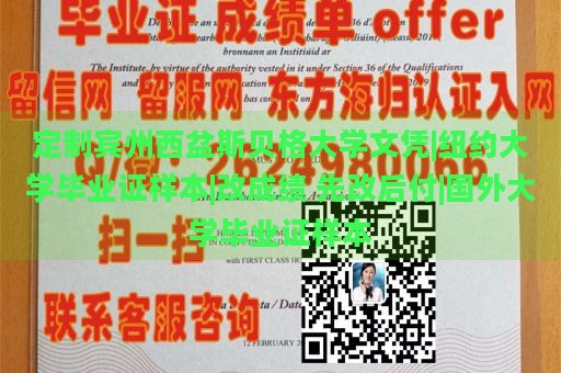 定制宾州西盆斯贝格大学文凭|纽约大学毕业证样本|改成绩 先改后付|国外大学毕业证样本