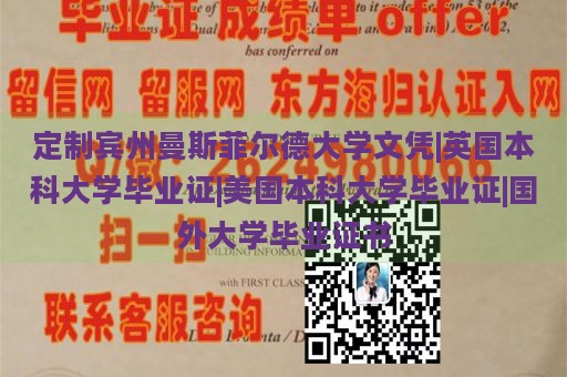 定制宾州曼斯菲尔德大学文凭|英国本科大学毕业证|美国本科大学毕业证|国外大学毕业证书