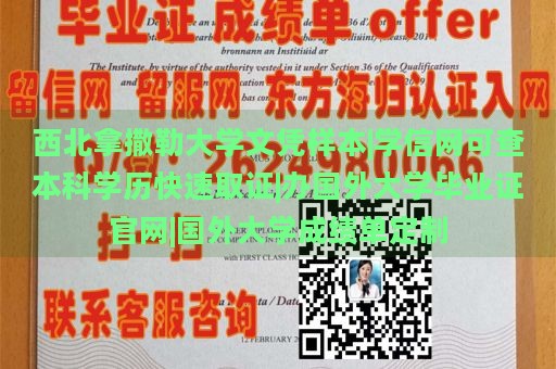 西北拿撒勒大学文凭样本|学信网可查本科学历快速取证|办国外大学毕业证官网|国外大学成绩单定制