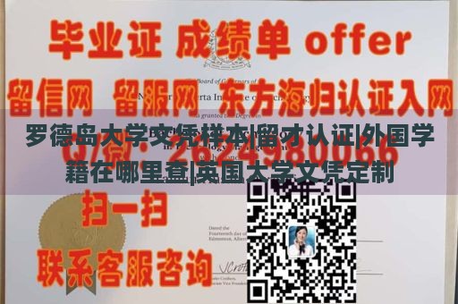 罗德岛大学文凭样本|留才认证|外国学籍在哪里查|英国大学文凭定制