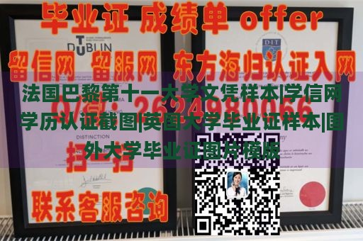 法国巴黎第十一大学文凭样本|学信网学历认证截图|英国大学毕业证样本|国外大学毕业证图片模版