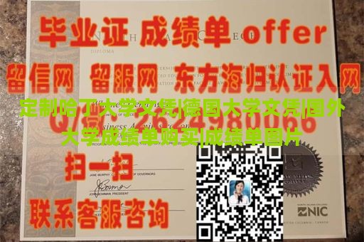 定制哈丁大学文凭|德国大学文凭|国外大学成绩单购买|成绩单图片