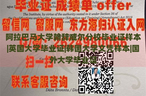 阿拉巴马大学翰辞威尔分校毕业证样本|英国大学毕业证|韩国大学文凭样本|国外大学毕业证