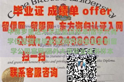 中佛罗里达大学毕业证样本|留学只有学位证没有毕业证|海外毕业证定制留学公司官网|国外大学毕业证书样本