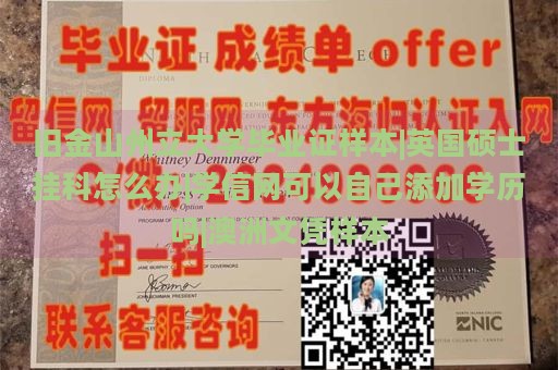 旧金山州立大学毕业证样本|英国硕士挂科怎么办|学信网可以自己添加学历吗|澳洲文凭样本