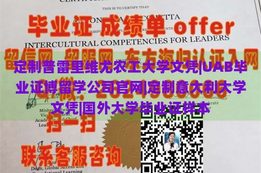 定制普雷里维尤农工大学文凭|UAB毕业证博留学公司官网|定制意大利大学文凭|国外大学毕业证样本