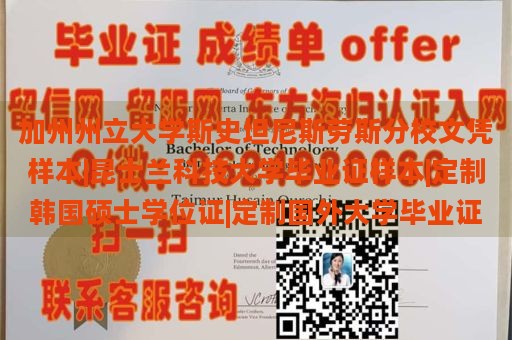 加州州立大学斯史坦尼斯劳斯分校文凭样本|昆士兰科技大学毕业证样本|定制韩国硕士学位证|定制国外大学毕业证