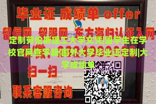 定制劳伦斯理工大学文凭|留学生在学校官网查学籍|国外大学毕业证定制|大学成绩单