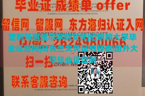 定制玛丽维尔学院文凭|伯明翰大学毕业证官网|乌克兰文凭证书样本|国外大学毕业证定制