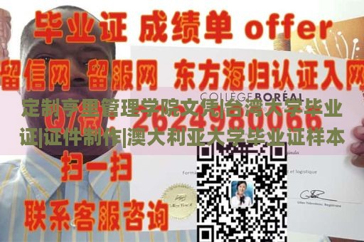 定制亨里管理学院文凭|台湾大学毕业证|证件制作|澳大利亚大学毕业证样本