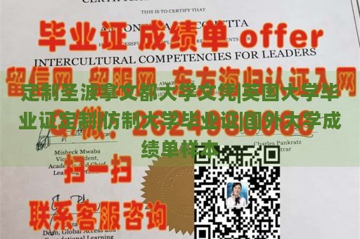 定制圣波拿文都大学文凭|英国大学毕业证定制|仿制大学毕业证|国外大学成绩单样本