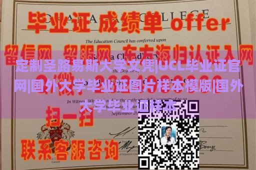 定制圣路易斯大学文凭|UCL毕业证官网|国外大学毕业证图片样本模版|国外大学毕业证样本