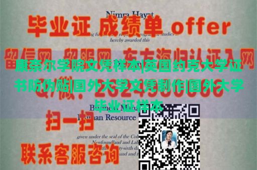 康奈尔学院文凭样本|英国约克大学证书防伪贴|国外大学文凭制作|国外大学毕业证样本