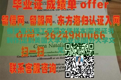 佛罗里达理工学院文凭样本|荣誉证书制作|定制美国大学毕业证|国外大学文凭