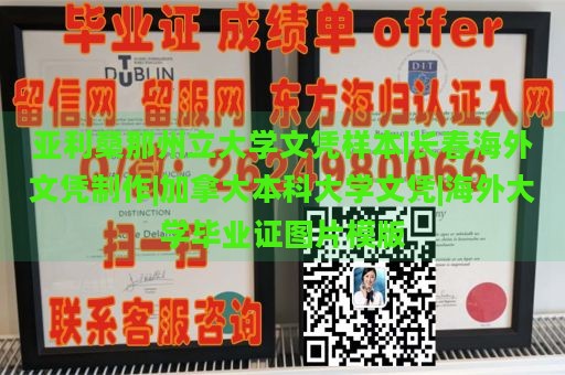 亚利桑那州立大学文凭样本|长春海外文凭制作|加拿大本科大学文凭|海外大学毕业证图片模版