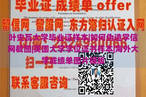 叶史瓦大学毕业证样本|如何伪造学信网截图|英国大学学位证书样本|海外大学成绩单图片模版