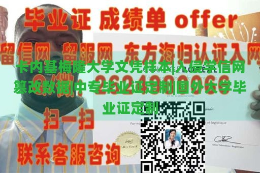 卡内基梅隆大学文凭样本|入侵学信网篡改数据|中专毕业证定制|国外大学毕业证定制