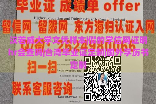 汉若威大学文凭样本|假的学信网证明hr会查吗|台湾毕业证定制|国外学历书定制