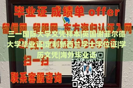 三一国际大学文凭样本|英国谢菲尔德大学毕业证|定制新西兰学士学位证|学历文凭|海外毕业证