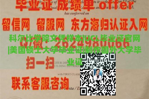 科尔比学院文凭样本|UCL毕业证官网|美国硕士大学毕业证|制作国外大学毕业证