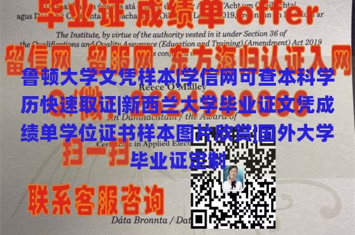 鲁顿大学文凭样本|学信网可查本科学历快速取证|新西兰大学毕业证文凭成绩单学位证书样本图片欣赏|国外大学毕业证定制