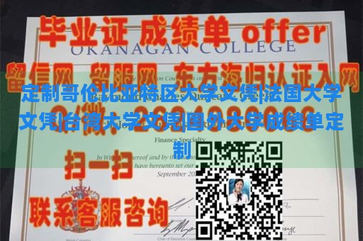 定制哥伦比亚特区大学文凭|法国大学文凭|台湾大学文凭|国外大学成绩单定制